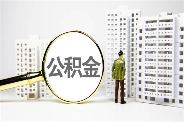 永兴封存6个月没有离职证明（公积金封存6年,没离职证明）