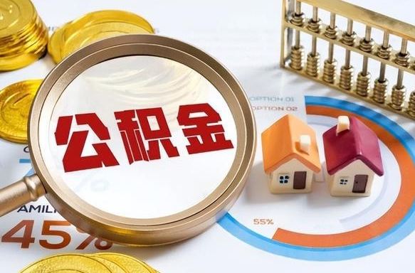 永兴个人公积金提取（2021住房公积金个人怎么提取）